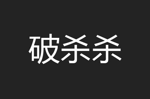 破杀杀