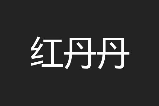 红丹丹
