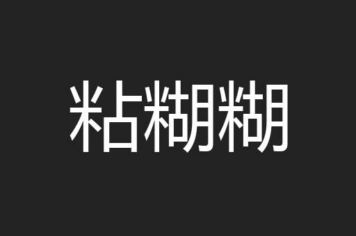 粘糊糊
