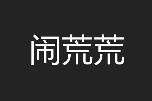 闹荒荒