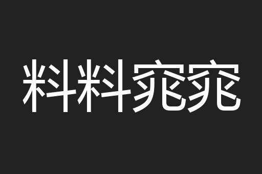 料料窕窕