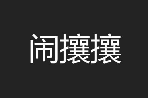闹攘攘