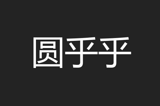 圆乎乎