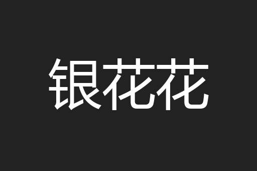 银花花