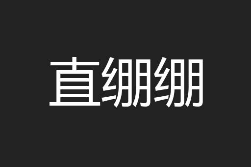 直绷绷