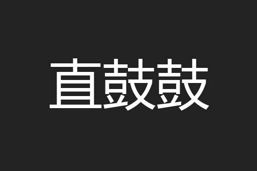 直鼓鼓