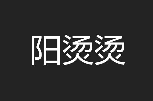 阳烫烫
