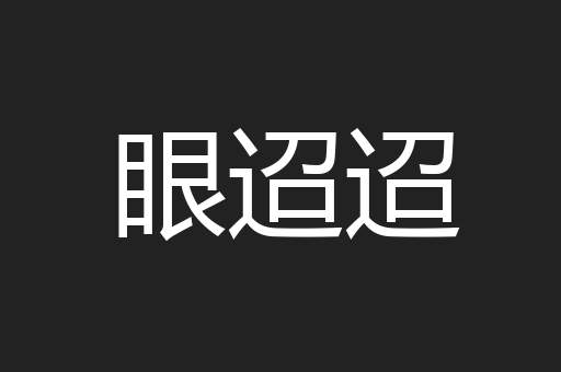 眼迢迢