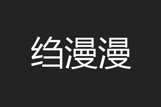绉漫漫