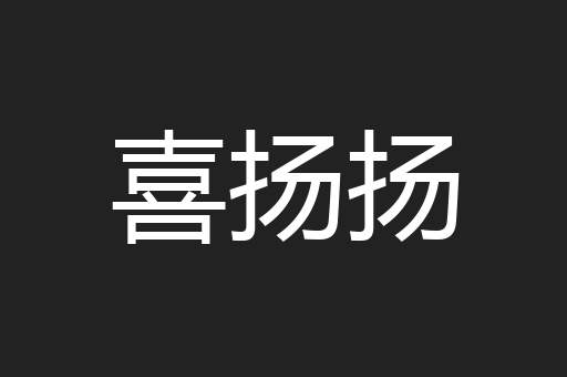 喜扬扬