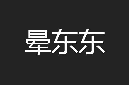 晕东东
