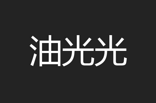 油光光