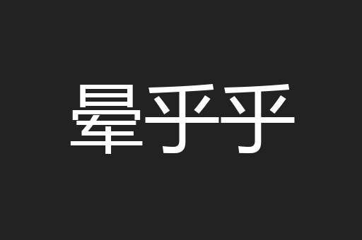 晕乎乎
