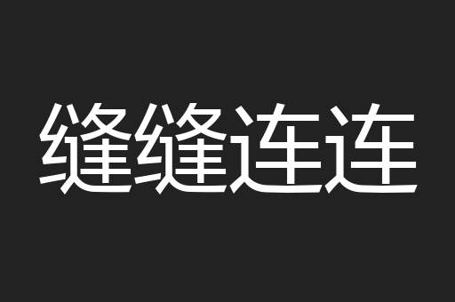 缝缝连连