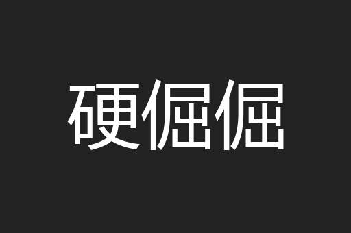 硬倔倔