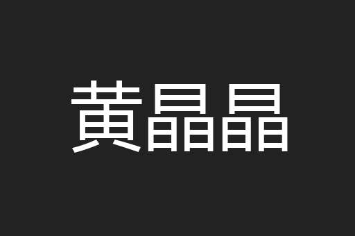 黄晶晶