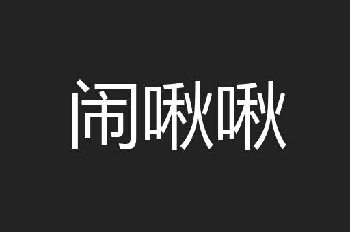 闹啾啾