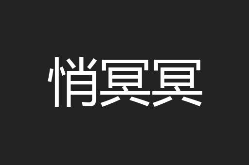 悄冥冥