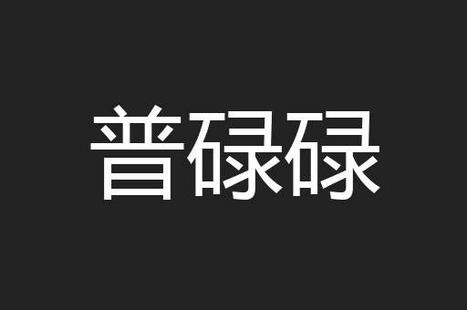 普碌碌