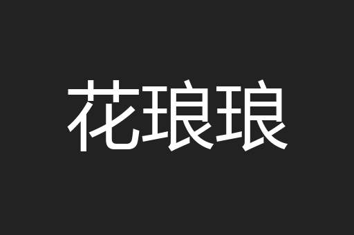 花琅琅