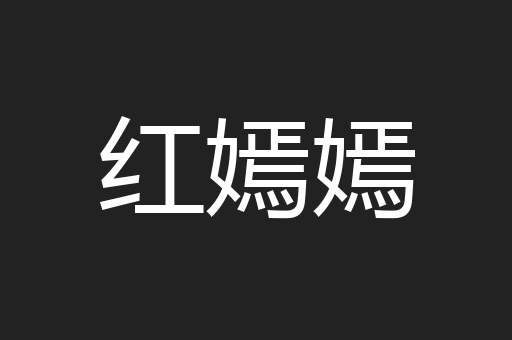 红嫣嫣