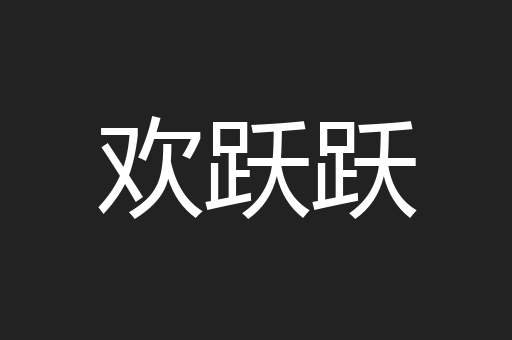 欢跃跃
