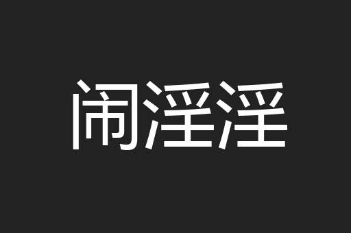 闹淫淫