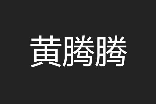 黄腾腾