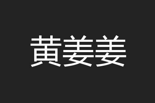 黄姜姜