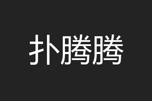 扑腾腾