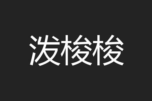 泼梭梭