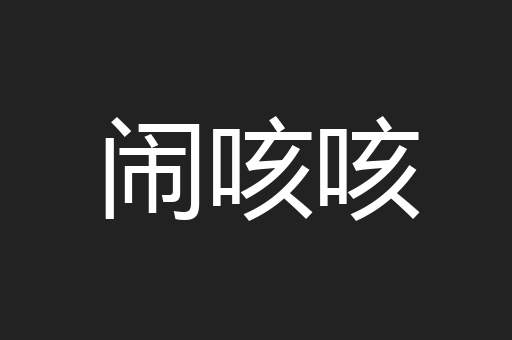 闹咳咳