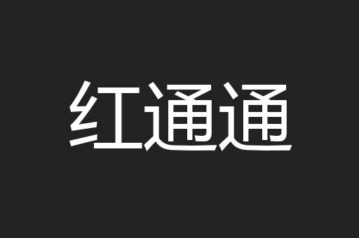 红通通