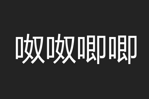 呶呶唧唧