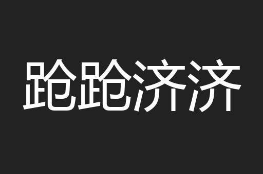 跄跄济济