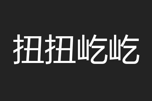 扭扭屹屹