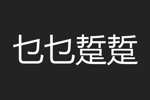 乜乜踅踅