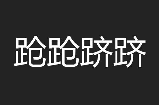 跄跄跻跻