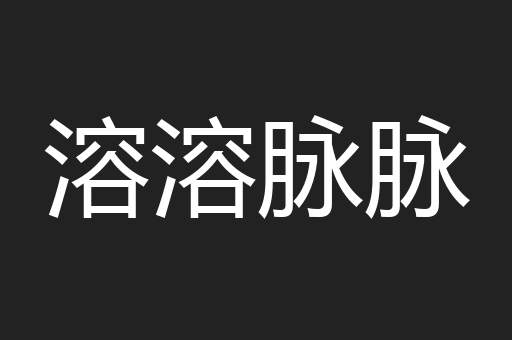 溶溶脉脉