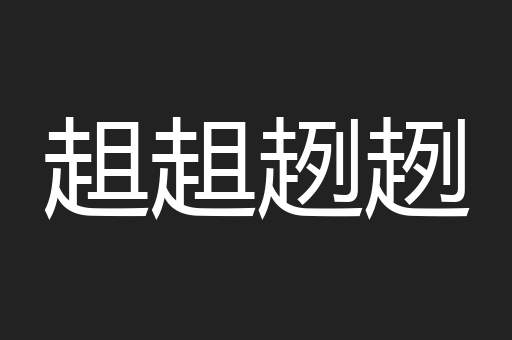 趄趄趔趔
