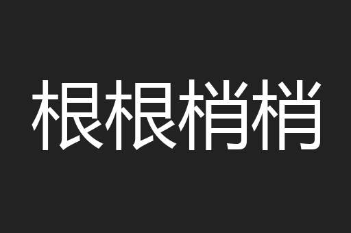 根根梢梢