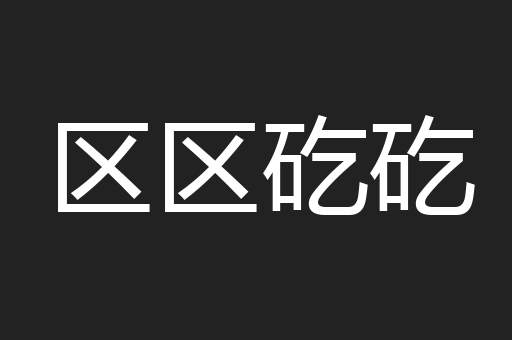 区区矻矻