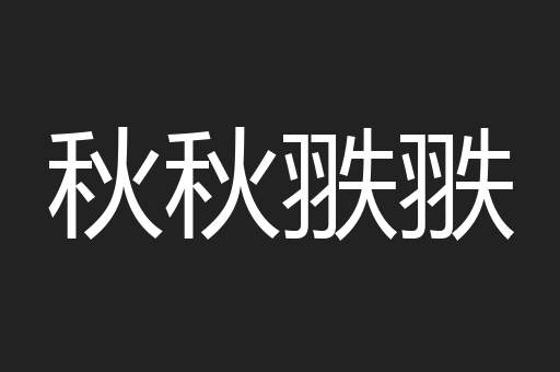 秋秋翐翐