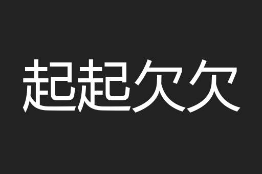 起起欠欠