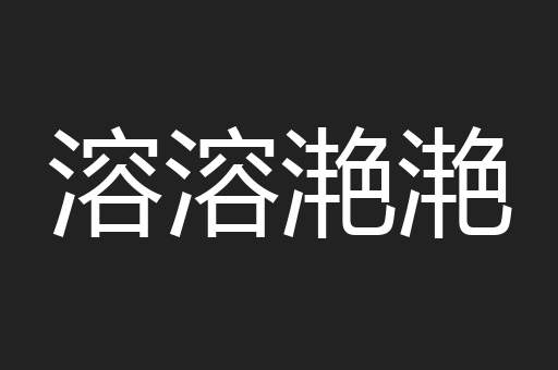 溶溶滟滟