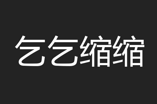 乞乞缩缩