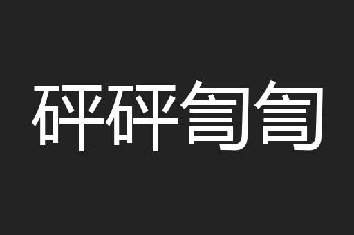 砰砰訇訇