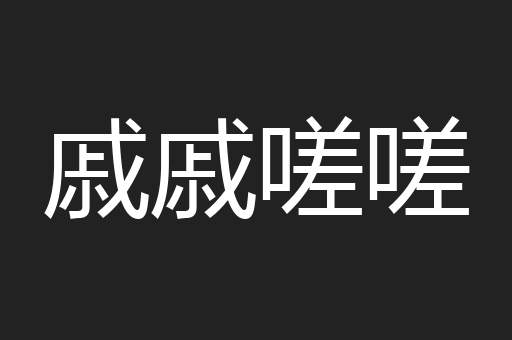 戚戚嗟嗟
