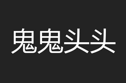 鬼鬼头头