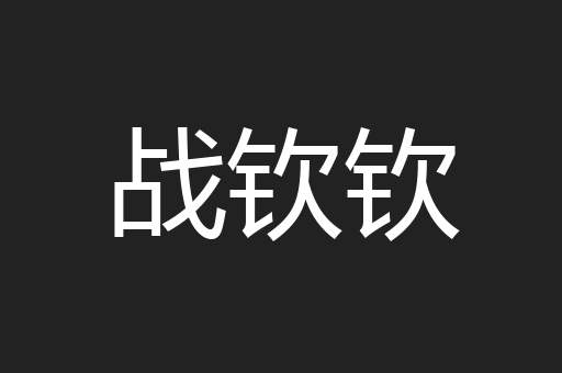 战钦钦